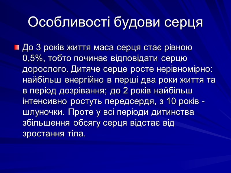 Особливості будови серця До 3 років життя маса серця стає рівною 0,5%, тобто починає